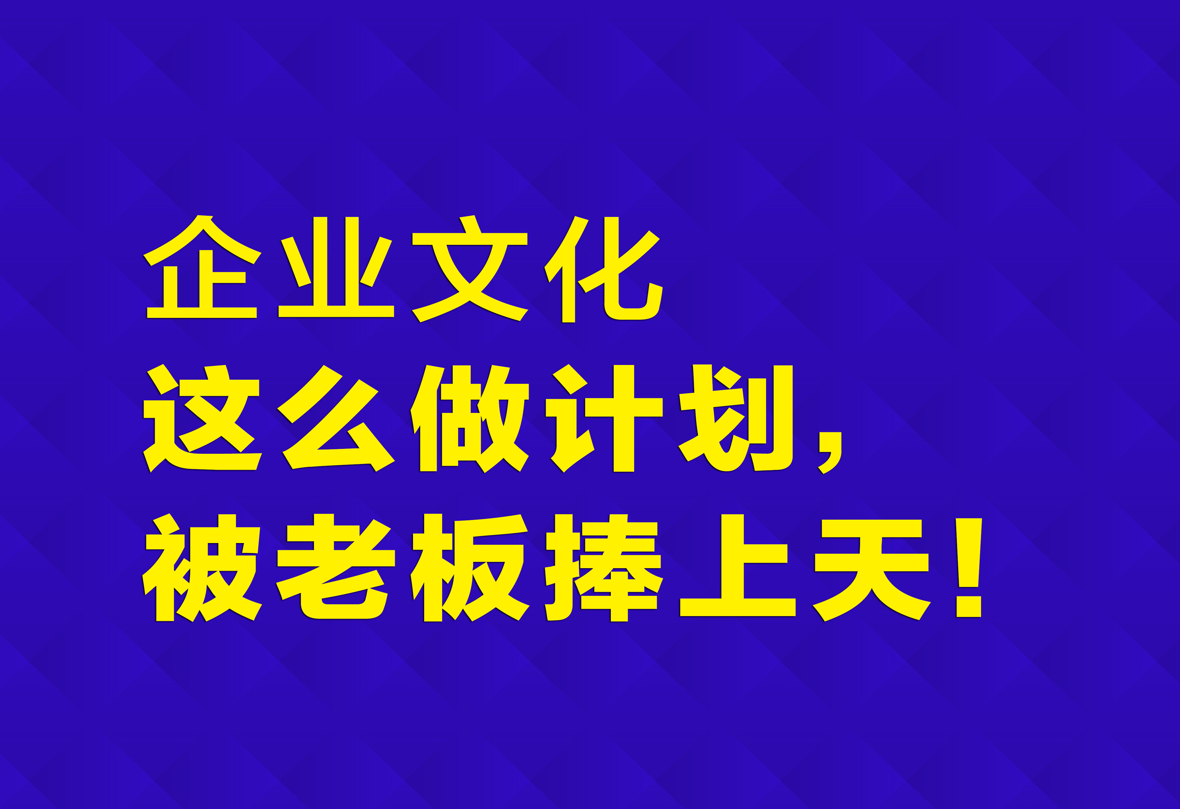 企業(yè)文化：這么做計劃，被老板捧上天！
