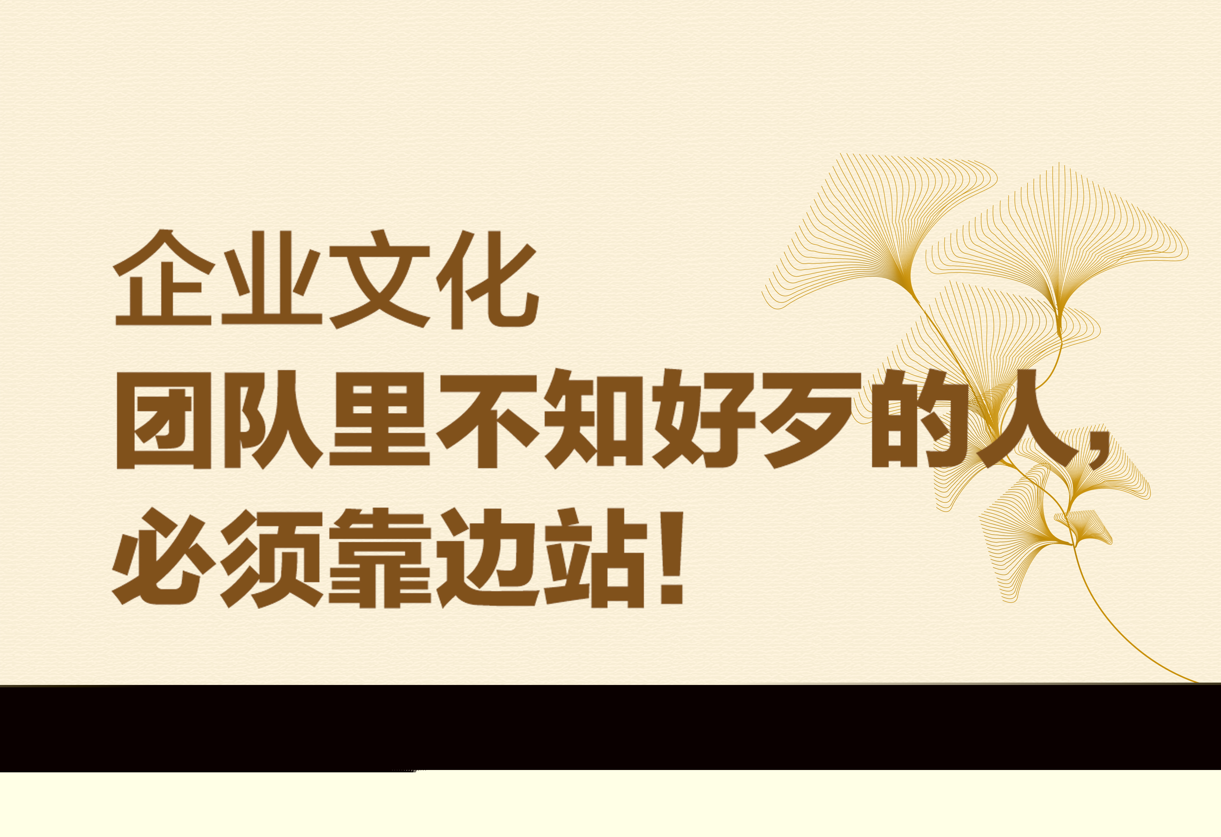 企業(yè)文化：團隊里不知好歹的人，必須靠邊站！