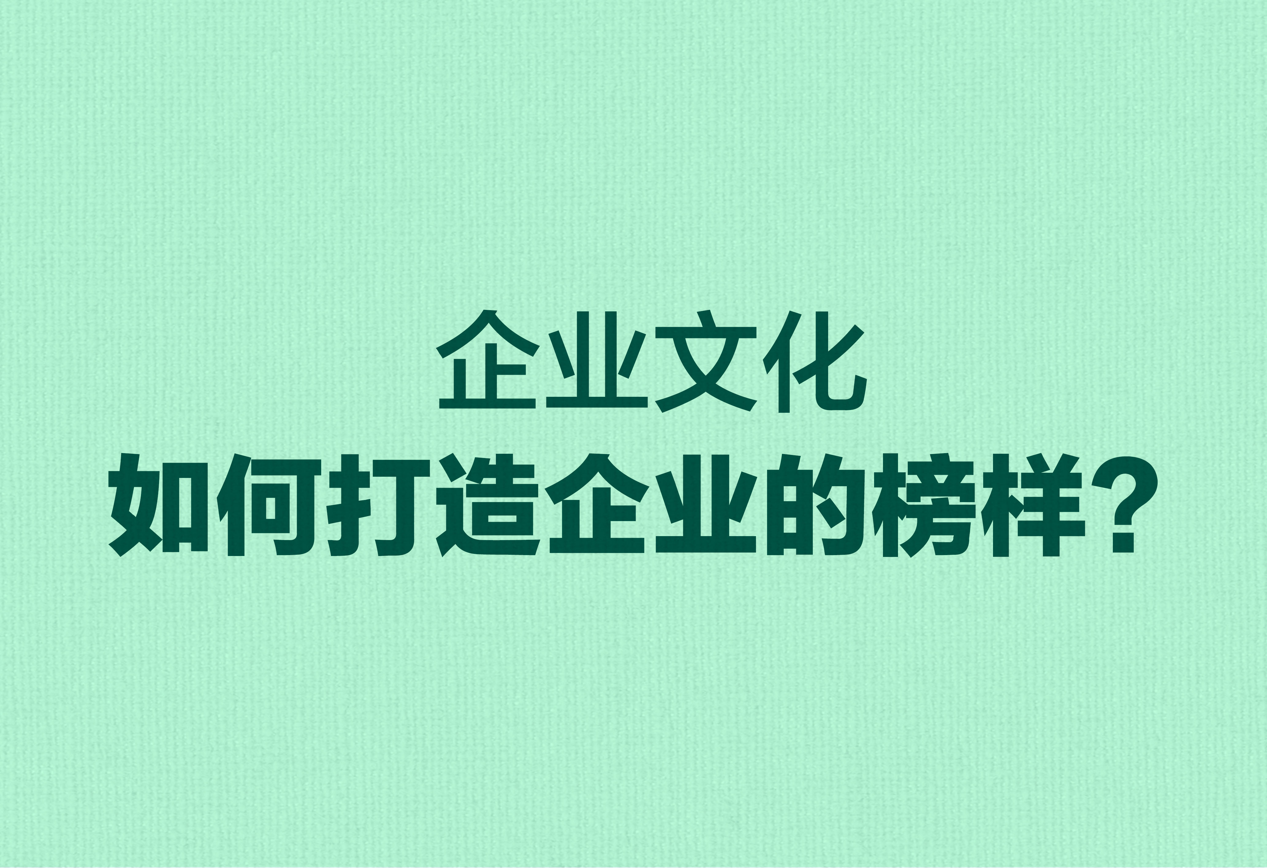 企業(yè)文化：如何打造企業(yè)的榜樣？