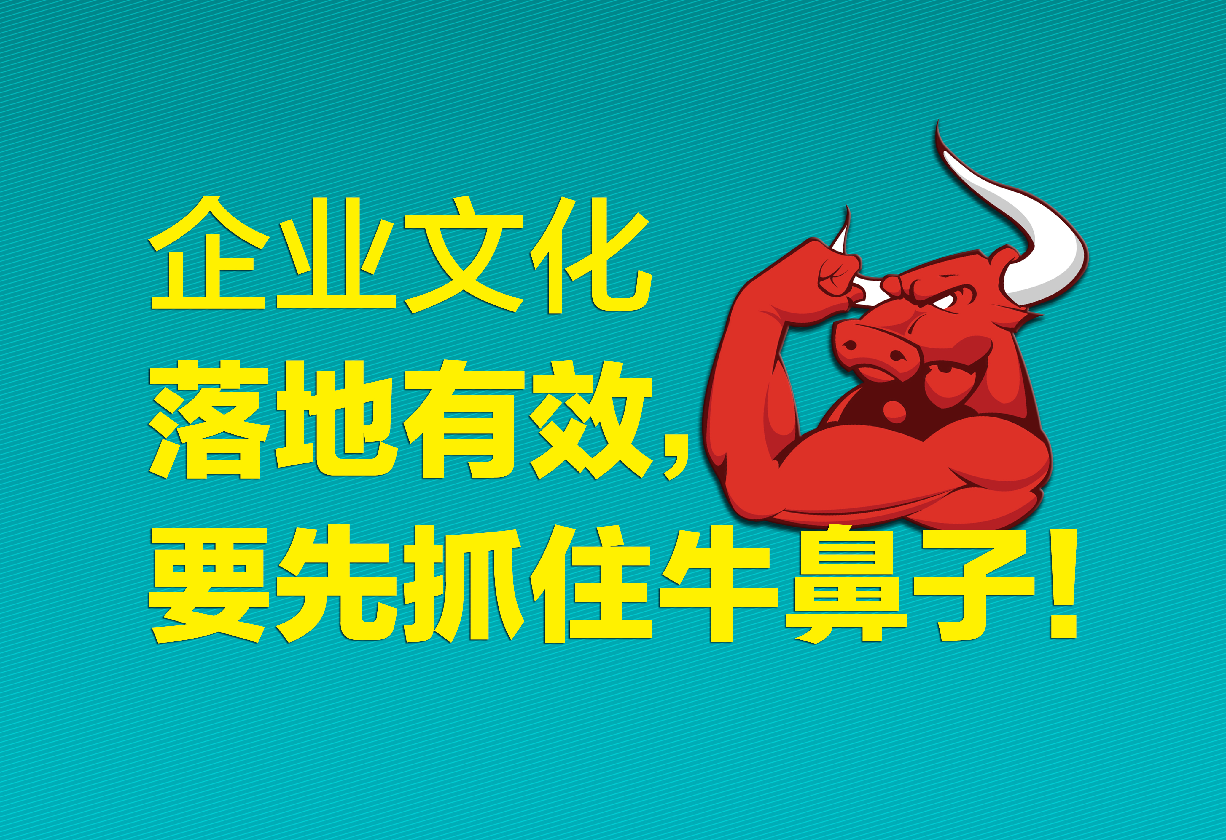 企業(yè)文化：落地有效，要先抓住牛鼻子！