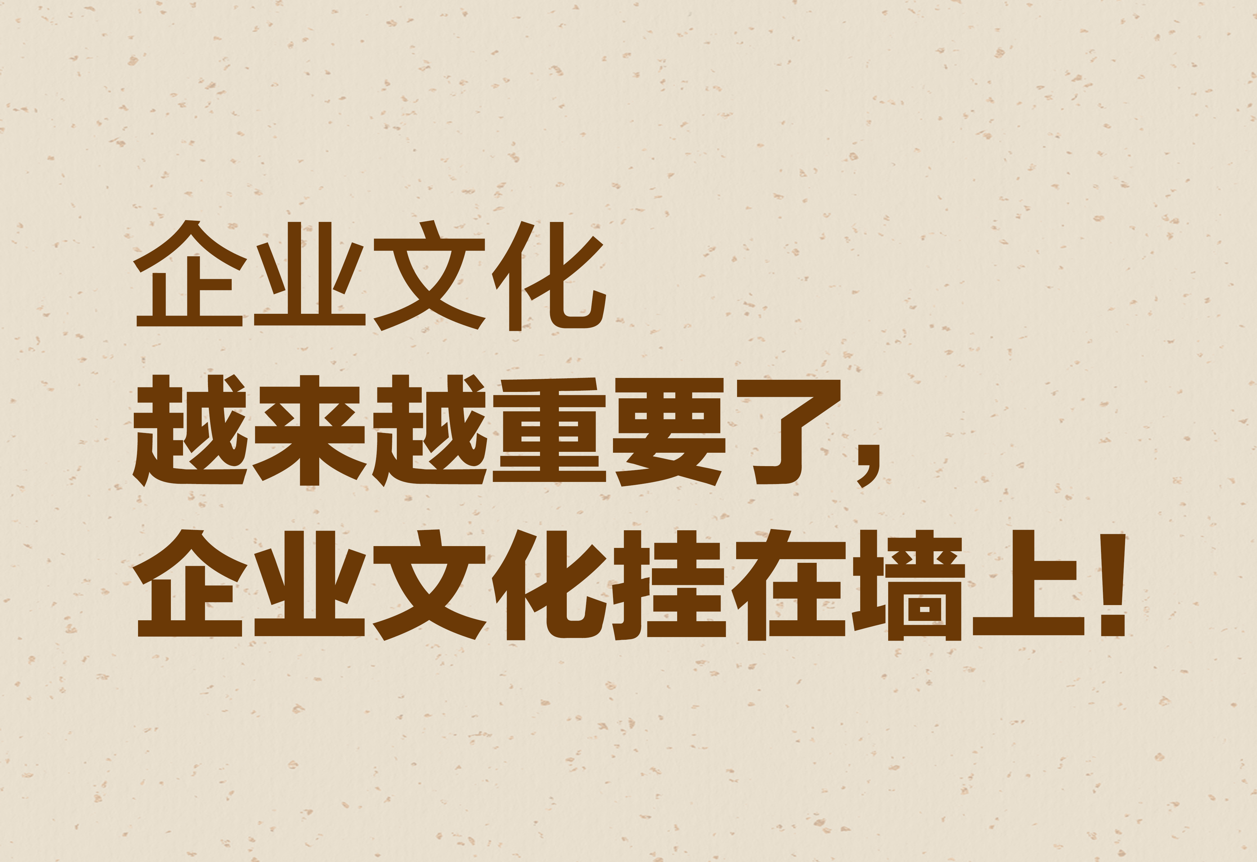 企業(yè)文化：越來越重要了，企業(yè)文化掛在墻上！
