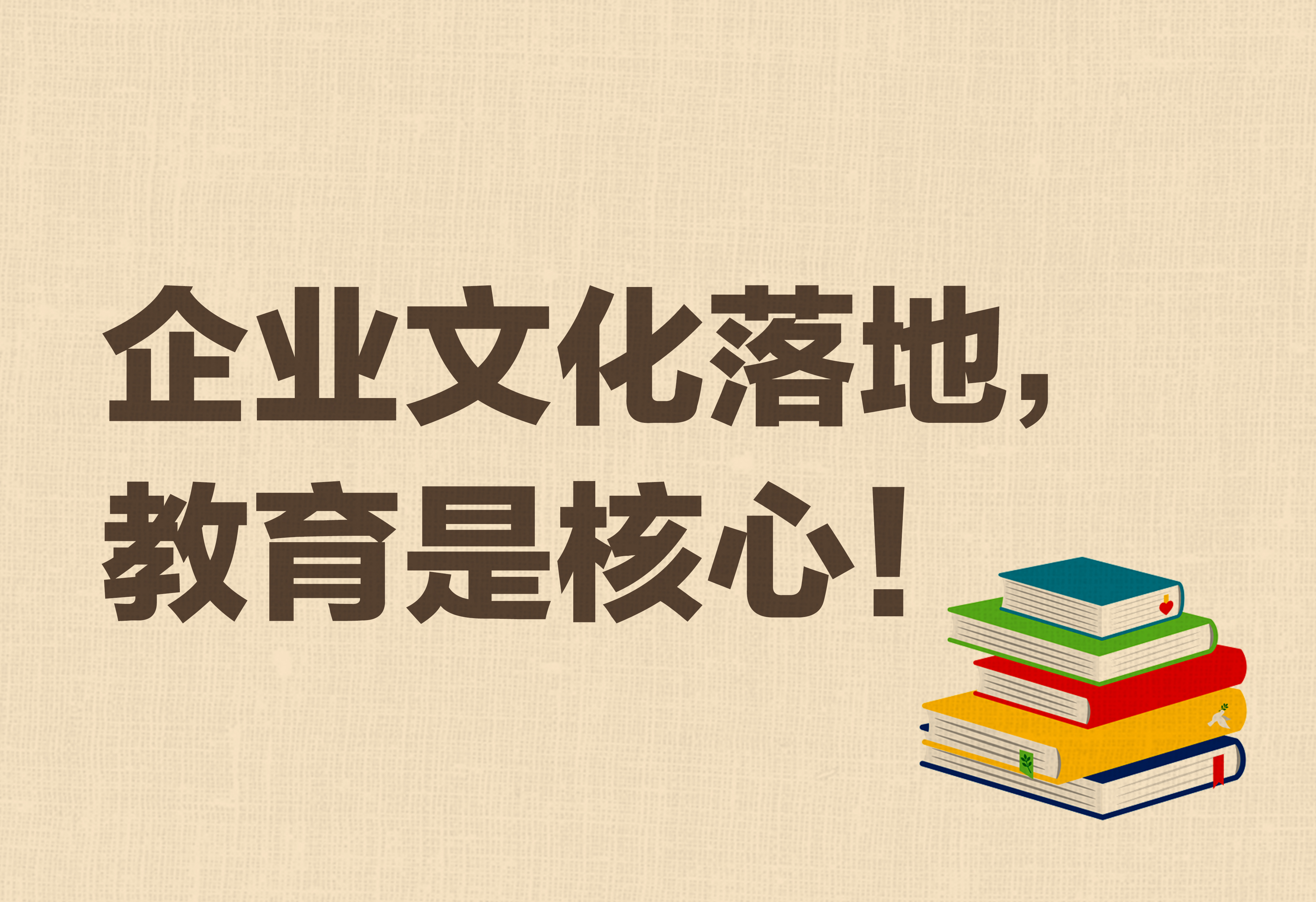 企業(yè)文化落地，教育是核心！
