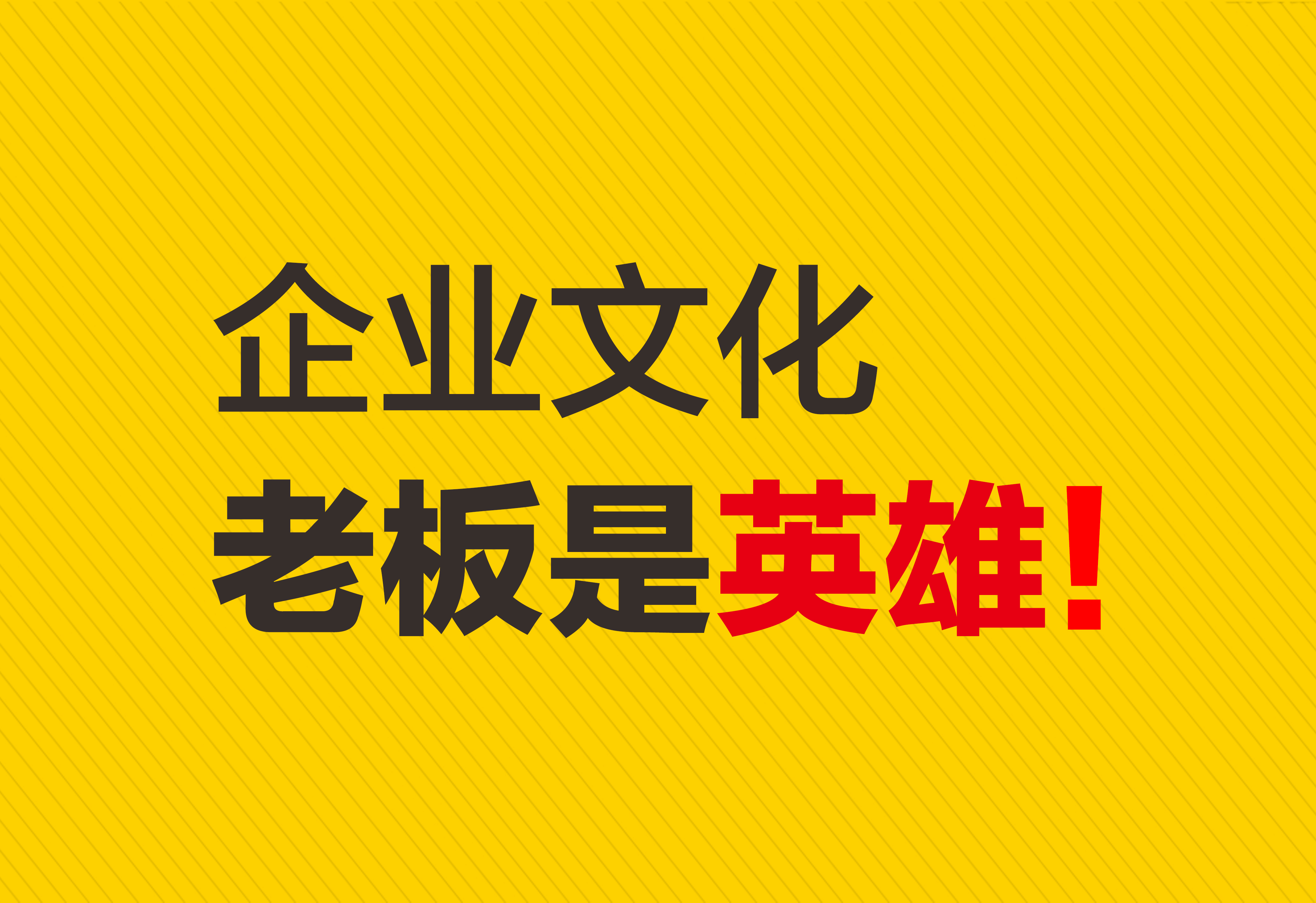 企業(yè)文化：老板是英雄！