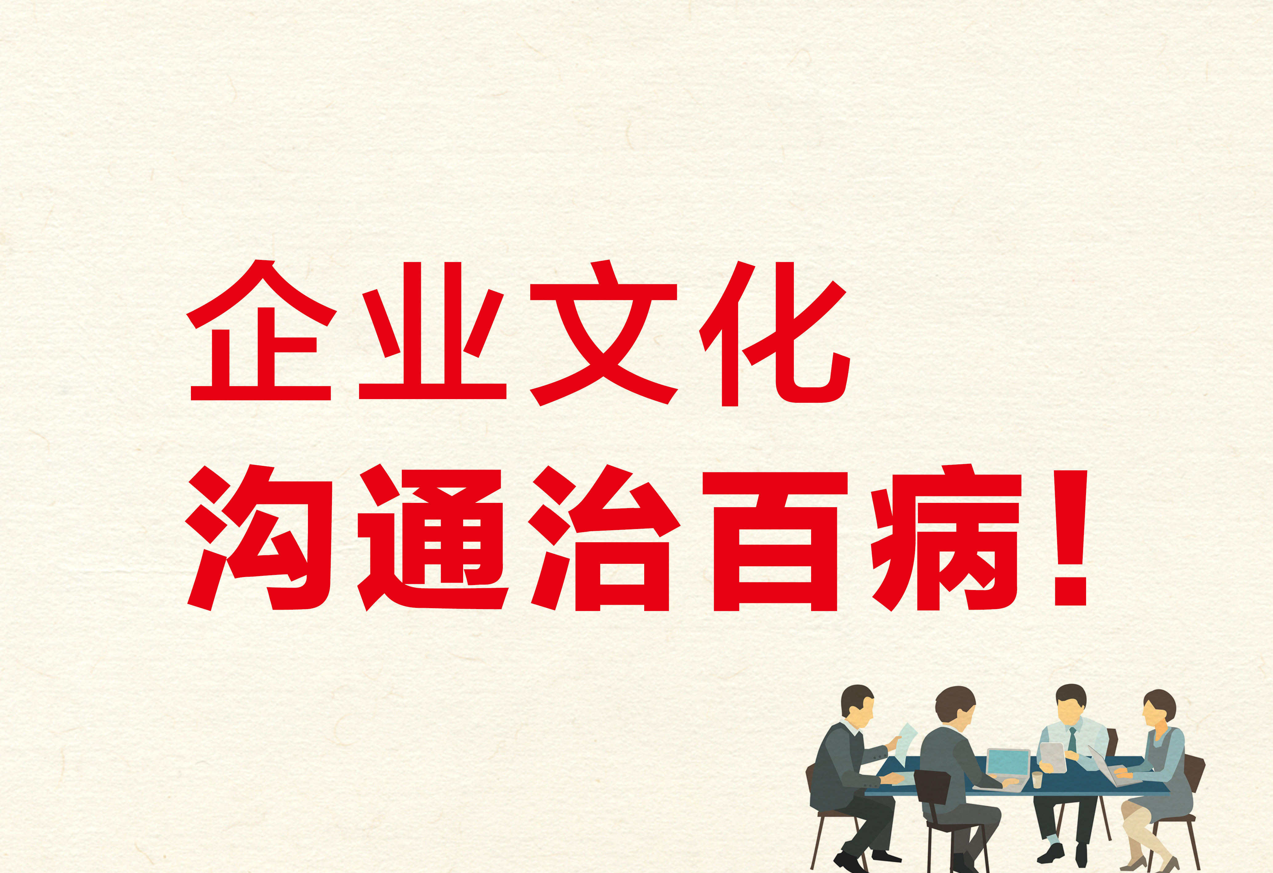 企業(yè)文化：溝通治百??！