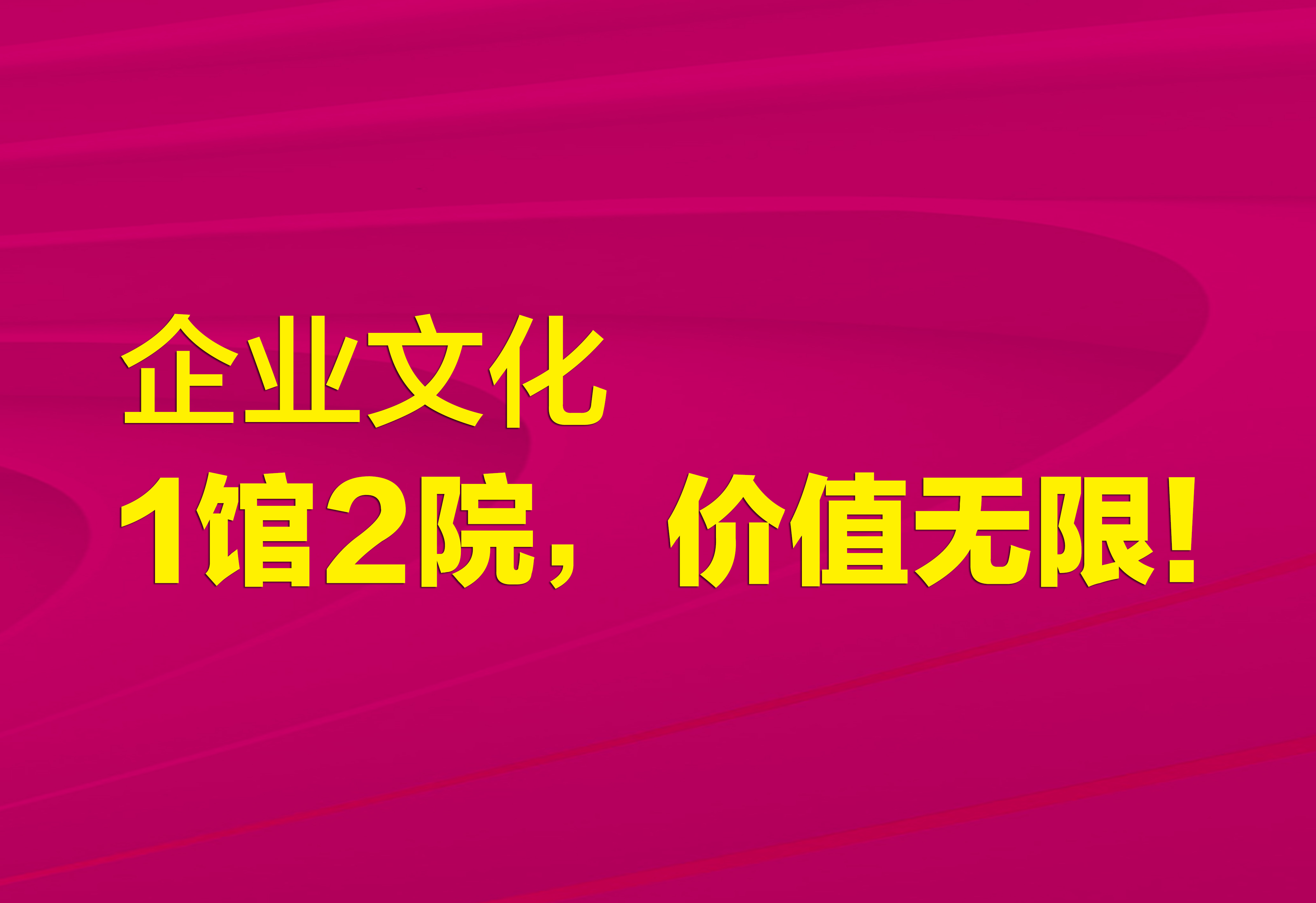 企業(yè)文化：1館2院，價(jià)值無限！