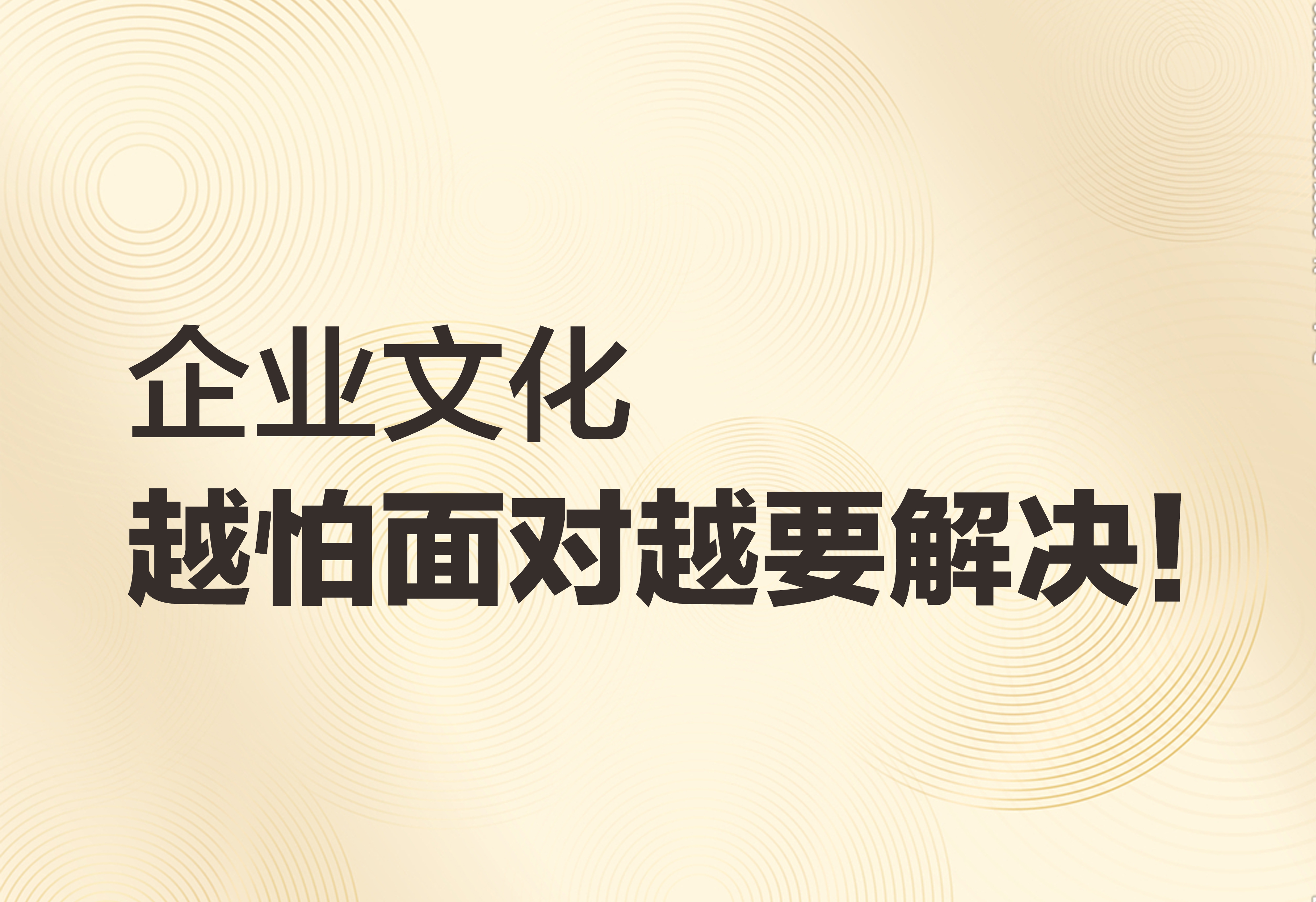 企業(yè)文化：越怕面對(duì)越要解決！