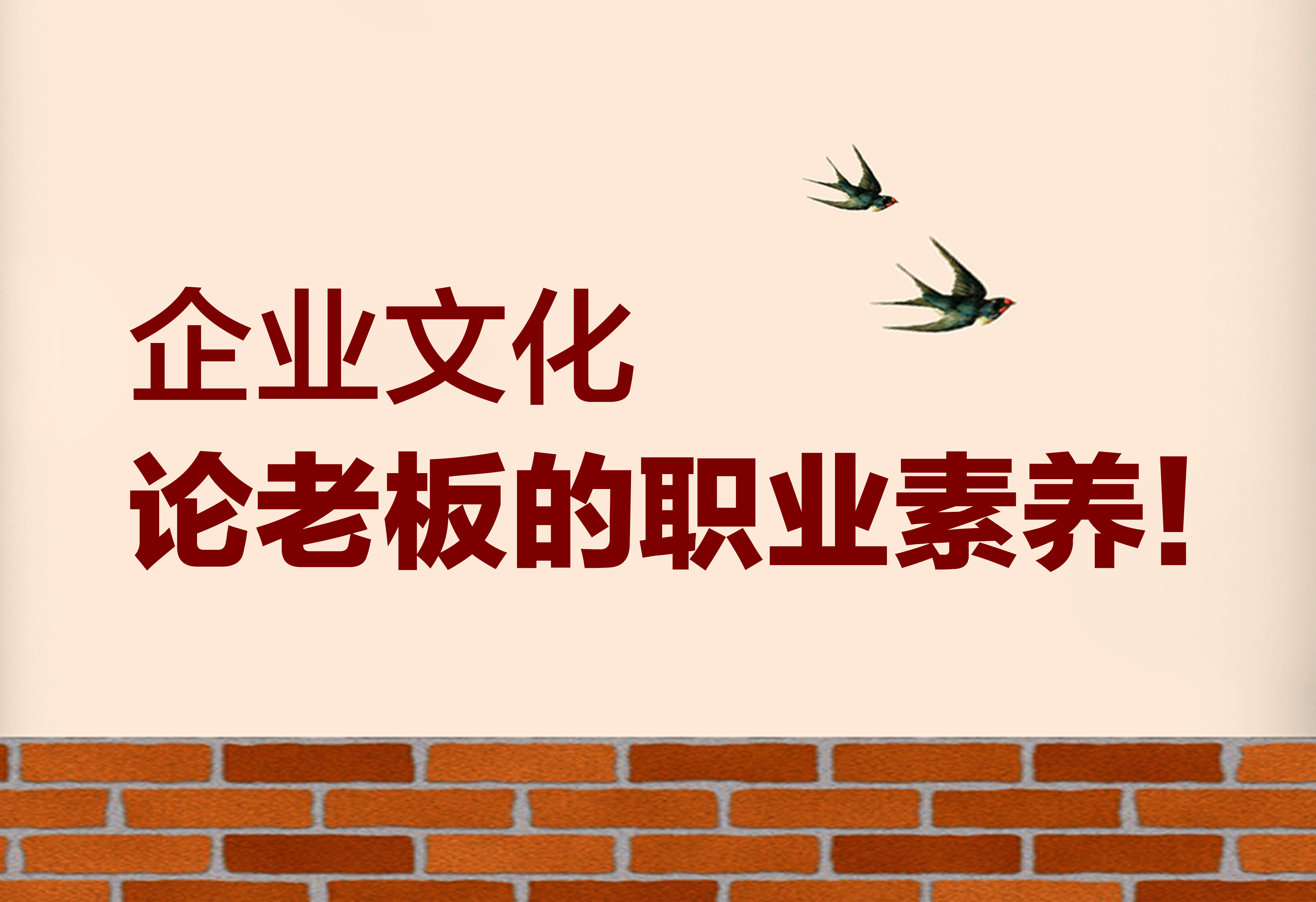 企業(yè)文化：論老板的職業(yè)素養(yǎng)！