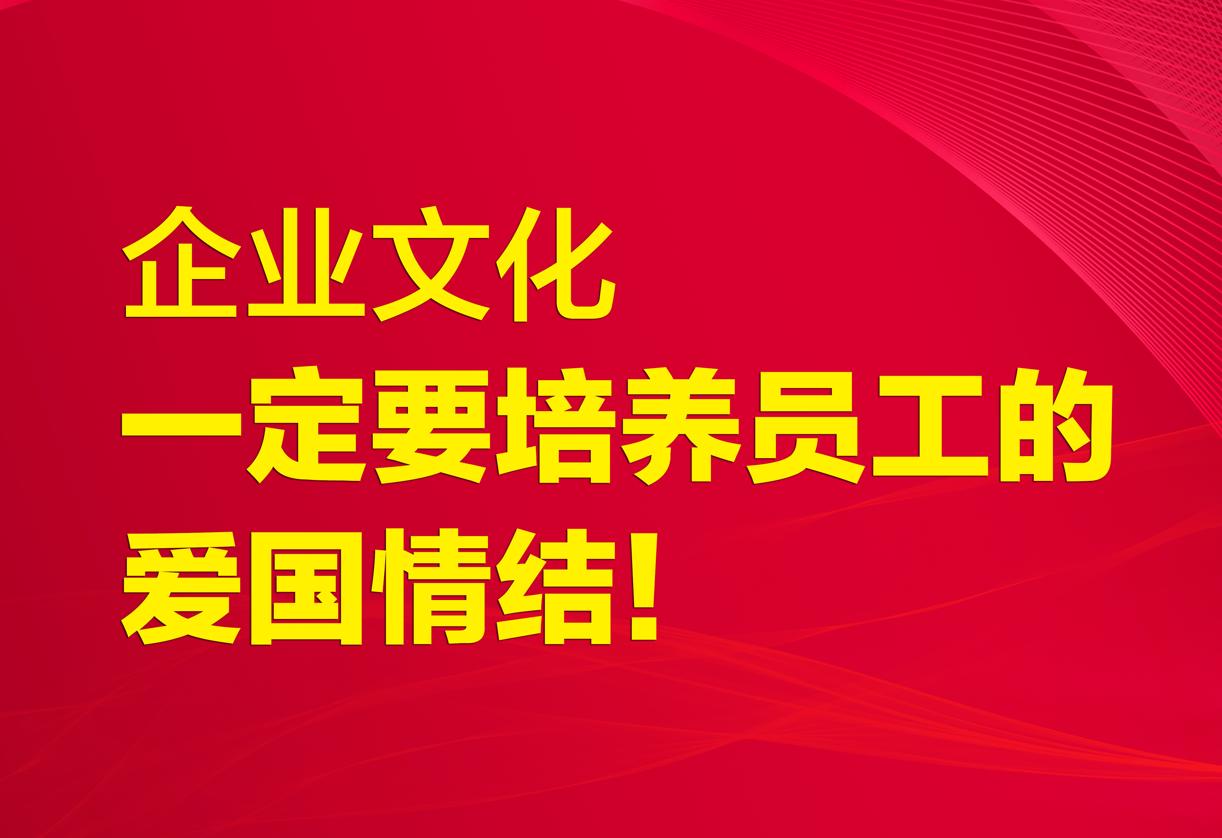 企業(yè)文化：一定要培養(yǎng)員工的愛國情結(jié)！