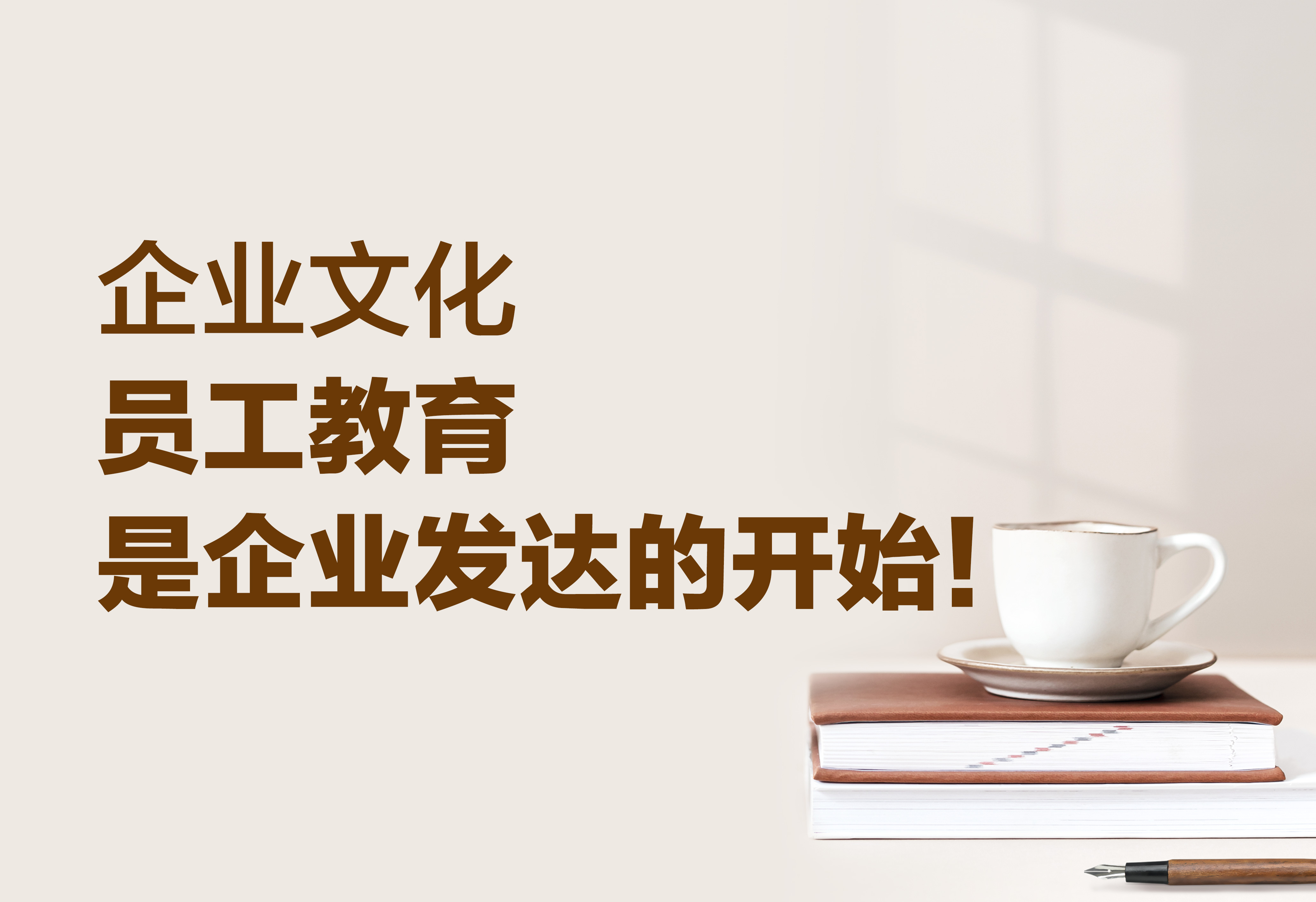 企業(yè)文化：員工教育是企業(yè)發(fā)達(dá)的開始！