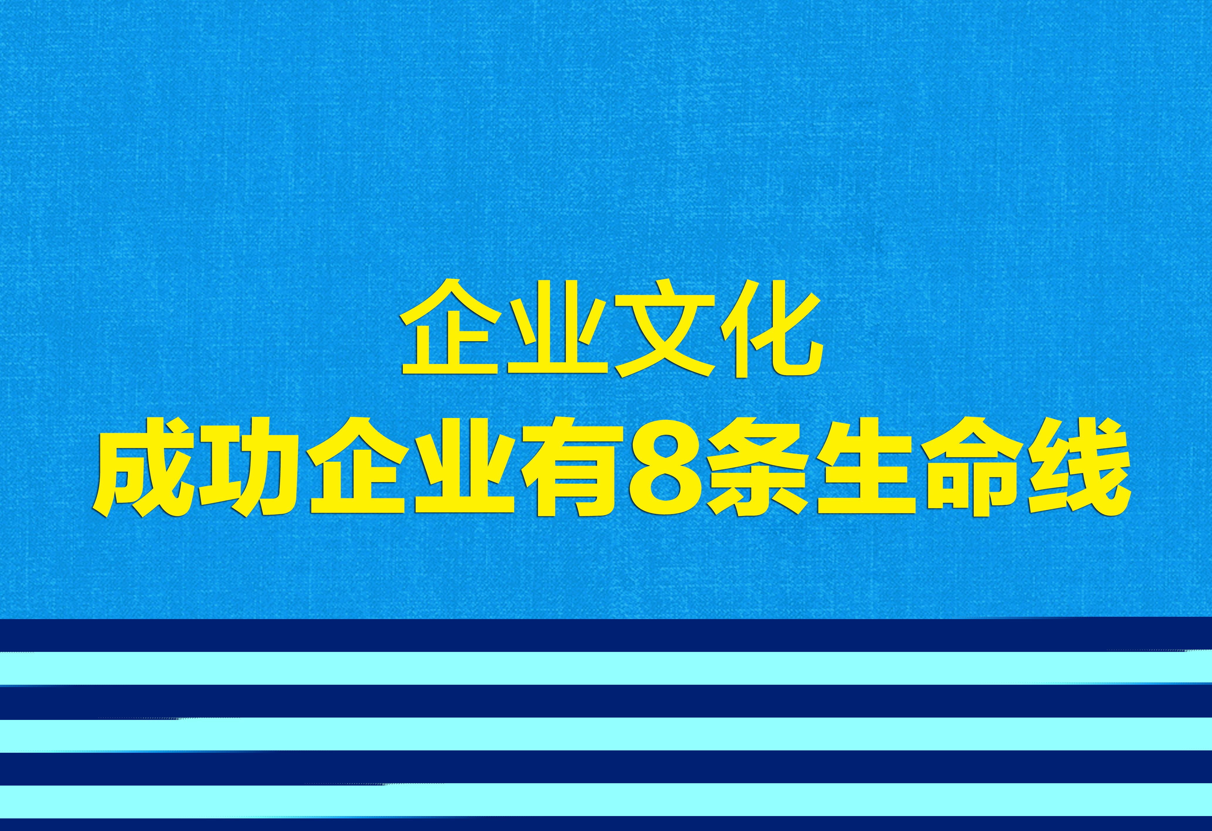 企業(yè)文化：成功企業(yè)有8條生命線