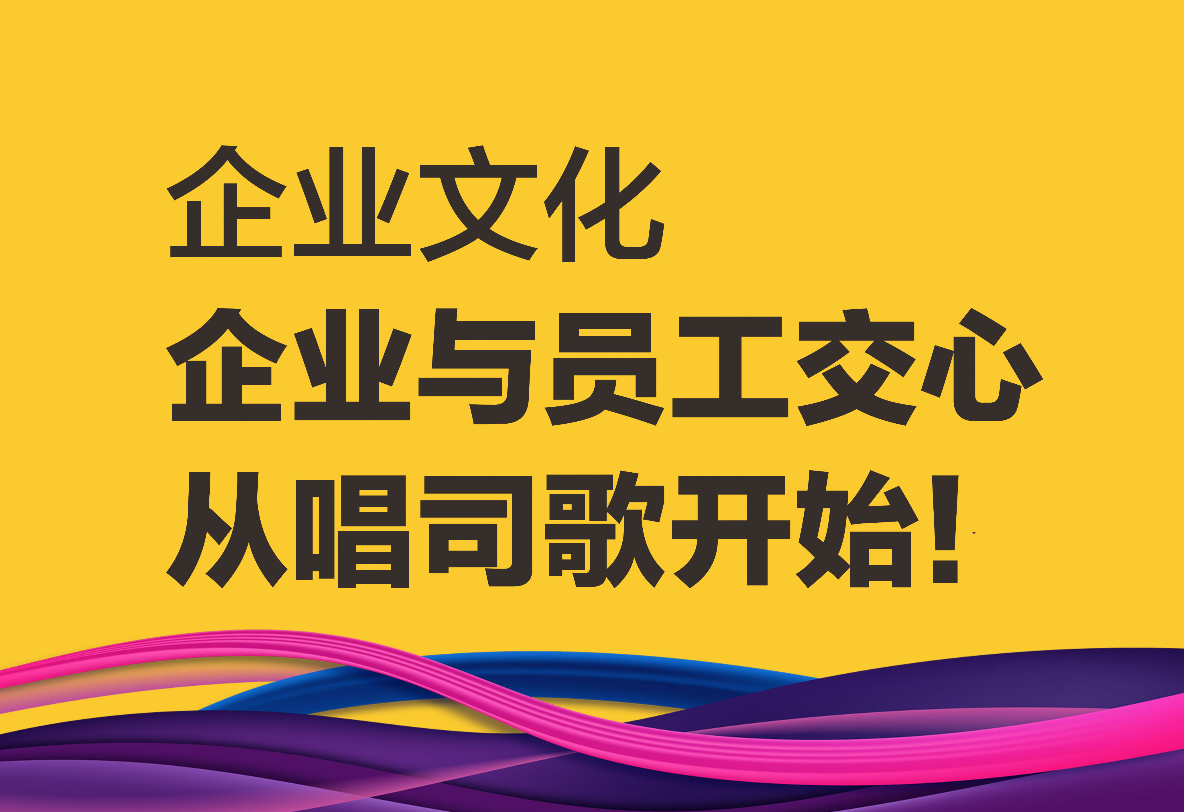 企業(yè)文化：企業(yè)與員工交心從唱司歌開始！